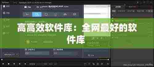 高高效软件库:全网最好的软件库