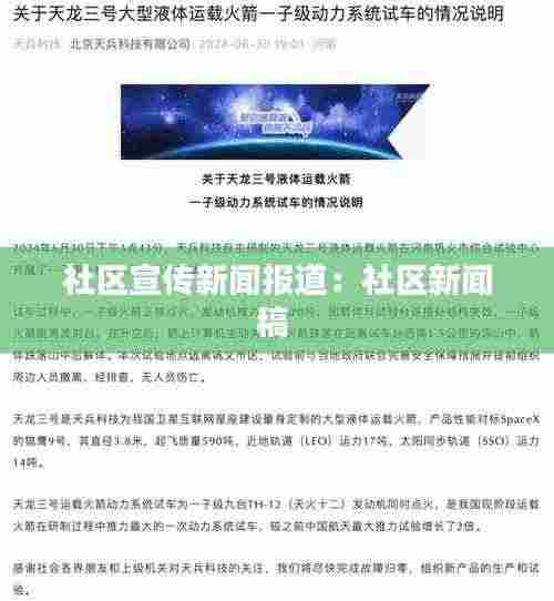 社区宣传新闻报道:社区新闻稿