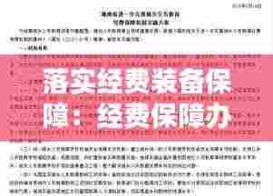 落实经费装备保障：经费保障办法落实情况 