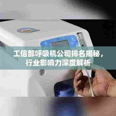 工信部呼吸机公司排名揭秘，行业影响力深度解析