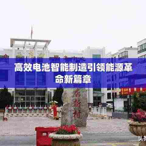 高效电池智能制造引领能源革命新篇章