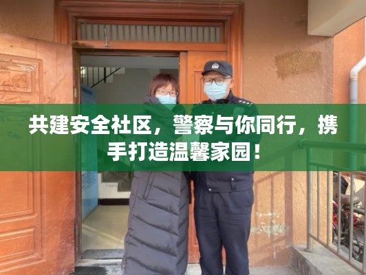 共建安全社区,警察与你同行,携手打造温馨家园!