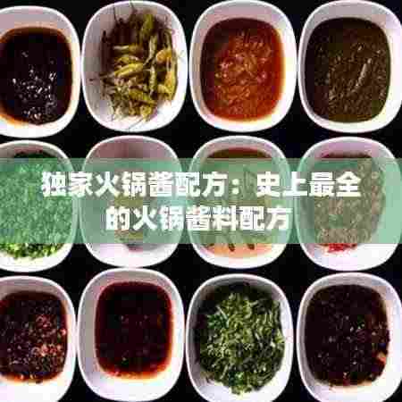 独家火锅酱配方：史上最全的火锅酱料配方 