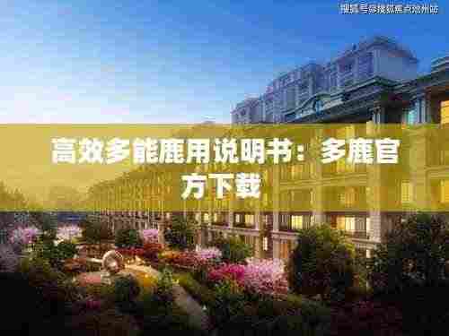 高效多能鹿用说明书:多鹿官方下载