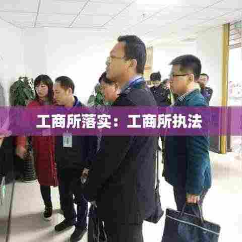 工商所落实：工商所执法 