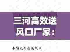 三河高效送风口厂家：送风口工作原理 