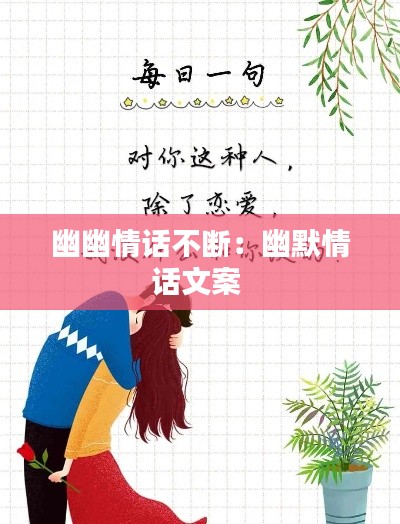 幽幽情话不断:幽默情话文案