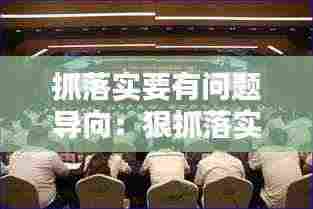 抓落实要有问题导向：狠抓落实方面存在问题 