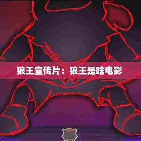 狼王宣传片：狼王是啥电影 