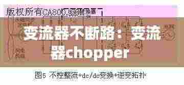 变流器不断路：变流器chopper 