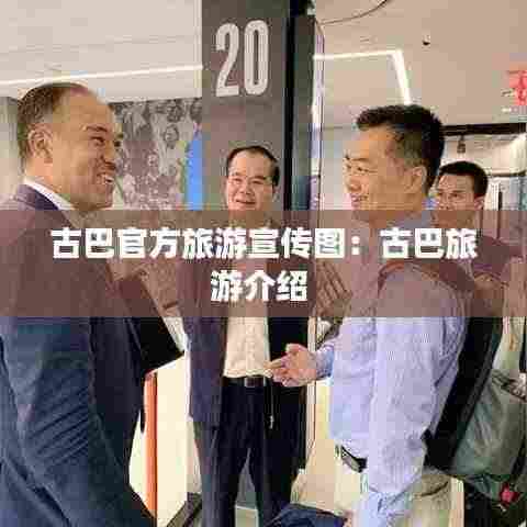 古巴官方旅游宣传图:古巴旅游介绍