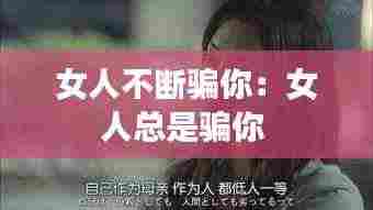 女人不断骗你:女人总是骗你