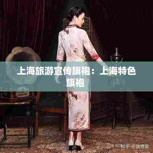 上海旅游宣传旗袍:上海特色旗袍
