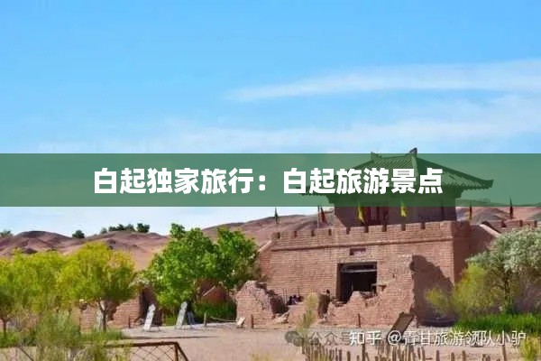 白起独家旅行:白起旅游景点