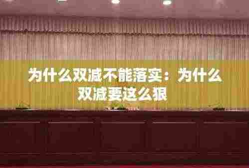 为什么双减不能落实：为什么双减要这么狠 