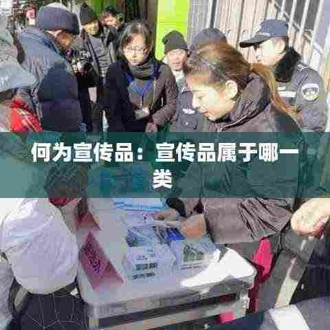 何为宣传品:宣传品属于哪一类