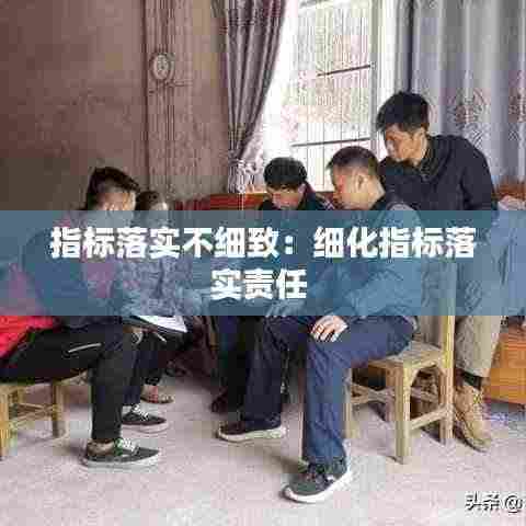 指标落实不细致:细化指标落实责任
