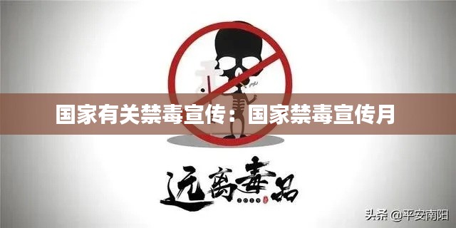 国家有关禁毒宣传：国家禁毒宣传月 