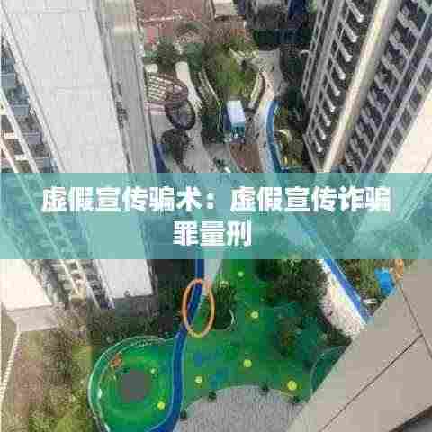 虚假宣传骗术：虚假宣传诈骗罪量刑 