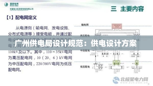 广州供电局设计规范：供电设计方案 