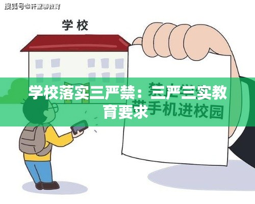 学校落实三严禁:三严三实教育要求