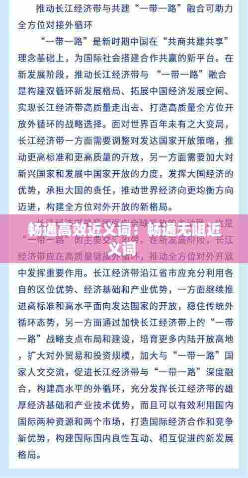 畅通高效近义词:畅通无阻近义词