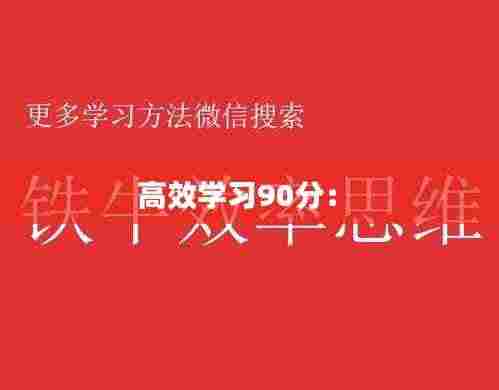 高效学习90分： 