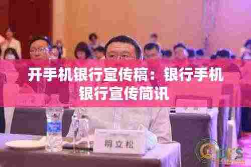 开手机银行宣传稿:银行手机银行宣传简讯