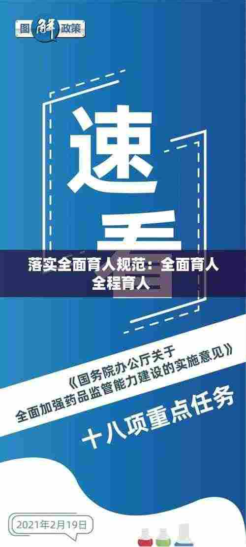 落实全面育人规范:全面育人全程育人