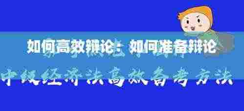 如何高效辩论:如何准备辩论
