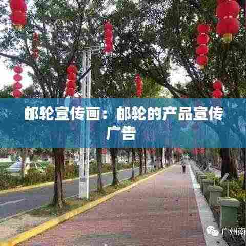 邮轮宣传画:邮轮的产品宣传广告