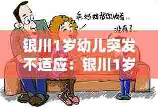 银川1岁幼儿突发不适应：银川1岁幼儿突发不适应事件 