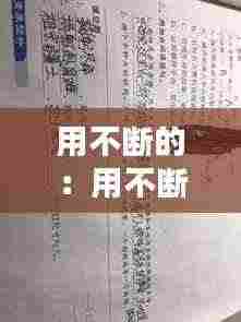 用不断的:用不断造句