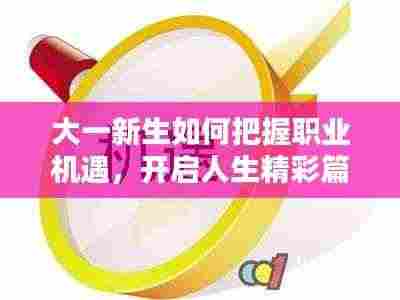 大一新生如何把握职业机遇，开启人生精彩篇章？