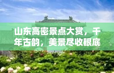 山东高密景点大赏,千年古韵,美景尽收眼底