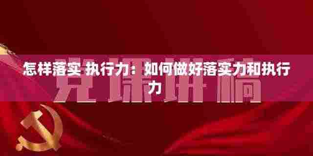 怎样落实 执行力：如何做好落实力和执行力 