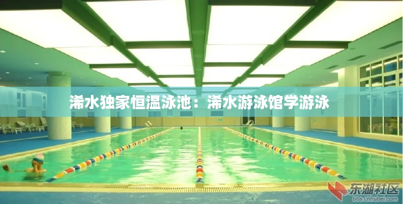 浠水独家恒温泳池:浠水游泳馆学游泳
