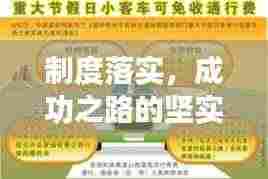 制度落实，成功之路的坚实保障