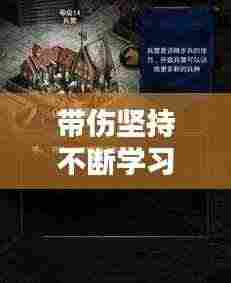 带伤坚持不断学习的武者:带伤坚持训练