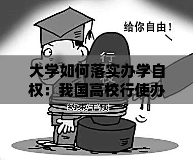 大学如何落实办学自权：我国高校行使办学自主权的前提条件是 