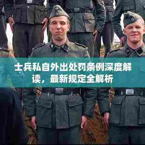 士兵私自外出处罚条例深度解读,最新规定全解析