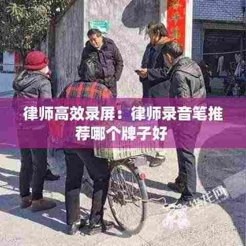 律师高效录屏:律师录音笔推荐哪个牌子好