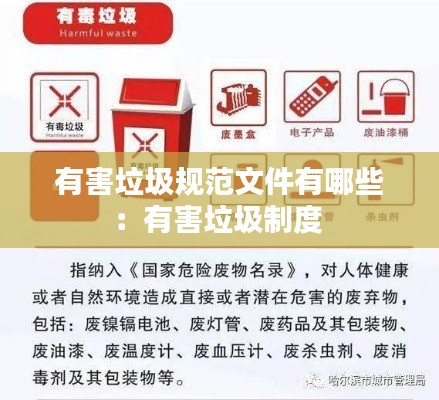 有害垃圾规范文件有哪些:有害垃圾制度