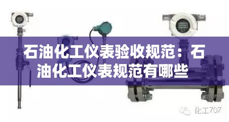 石油化工仪表验收规范:石油化工仪表规范有哪些