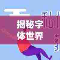 揭秘字体世界,百度助你轻松识别字体奥秘!