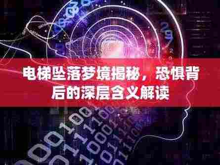 电梯坠落梦境揭秘,恐惧背后的深层含义解读