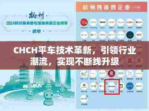 CHCH平车技术革新,引领行业潮流,实现不断线升级