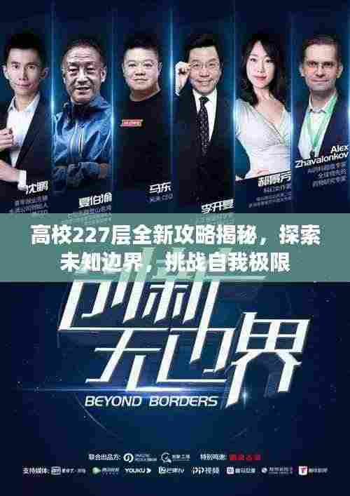 高校227层全新攻略揭秘,探索未知边界,挑战自我极限