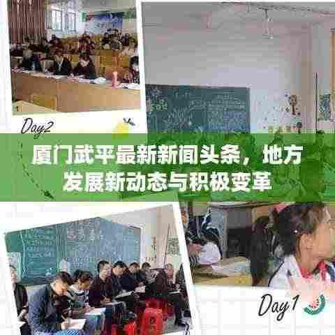 厦门武平最新新闻头条,地方发展新动态与积极变革