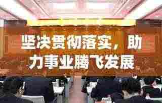 坚决贯彻落实,助力事业腾飞发展